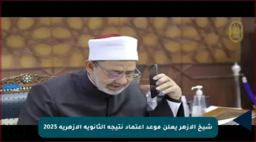 شيخ الأزهر يعلن موعد اعتماد نتيجة الثانوية الأزهرية 2025